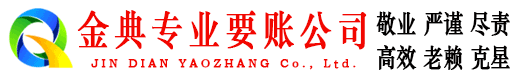 德庆金典追债公司